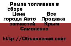 Рампа топливная в сборе ISX/QSX-15 4088505 › Цена ­ 40 000 - Все города Авто » Продажа запчастей   . Крым,Симоненко